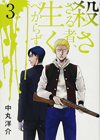 殺さざる者、生くべからず3巻の表紙