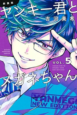 ヤンキー君とメガネちゃん 新装版 5巻の表紙