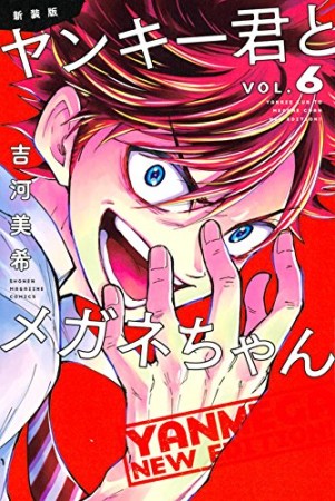 ヤンキー君とメガネちゃん 新装版 6巻の表紙