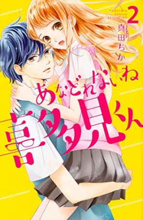 あなどれないね喜多見くん2巻の表紙