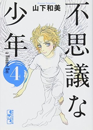 不思議な少年 文庫版4巻の表紙