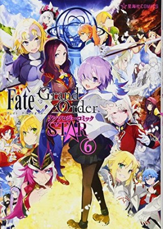 Fate / Grand Order アンソロジーコミック STAR6巻の表紙