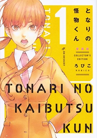 となりの怪物くん 愛蔵版1巻の表紙