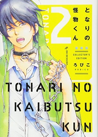 となりの怪物くん 愛蔵版2巻の表紙