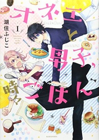 オネエと男子、時々ごはん1巻の表紙