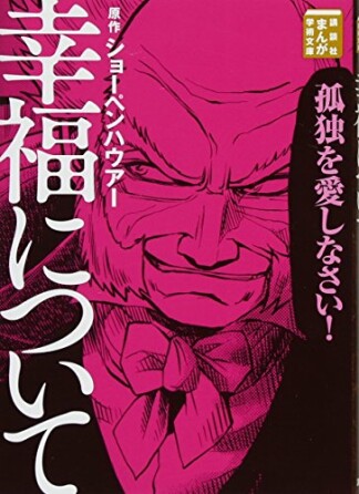 幸福について　分冊版1巻の表紙