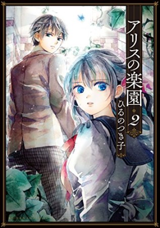 アリスの楽園　分冊版5巻の表紙