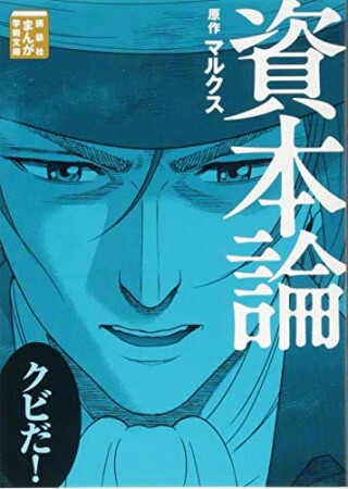 資本論　分冊版1巻の表紙