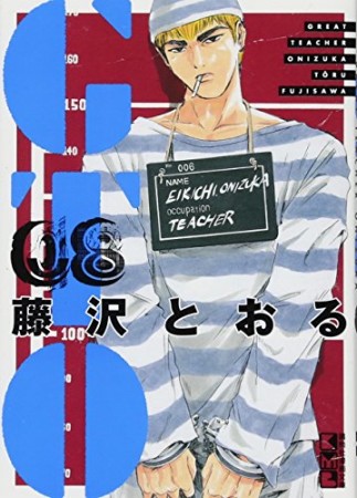 文庫版 GTO8巻の表紙