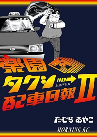 楽園タクシー配車日報2巻の表紙