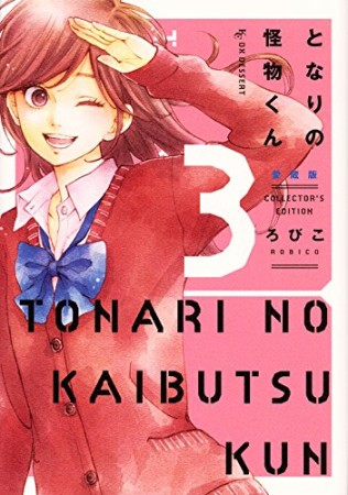 となりの怪物くん 愛蔵版3巻の表紙