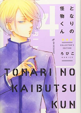 となりの怪物くん 愛蔵版4巻の表紙