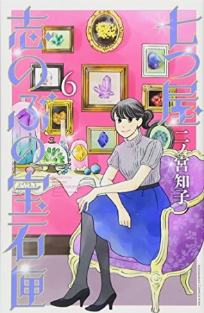 七つ屋志のぶの宝石匣6巻の表紙