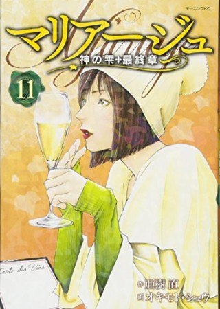 マリアージュ～神の雫　最終章～11巻の表紙