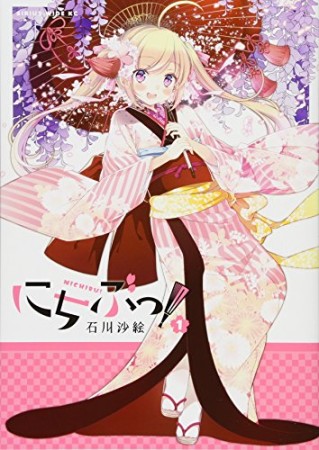 にちぶっ!1巻の表紙