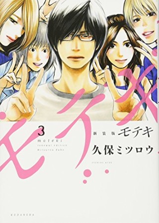 モテキ 新装版3巻の表紙