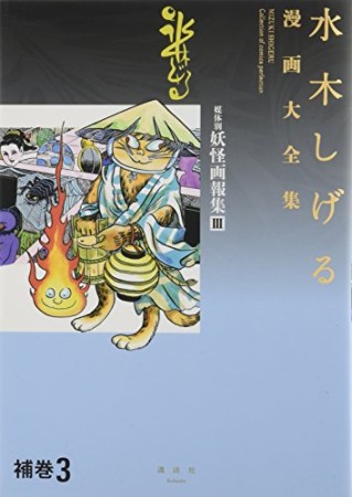 水木しげる漫画大全集 補巻3巻の表紙