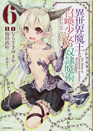 異世界魔王と召喚少女の奴隷魔術6巻の表紙