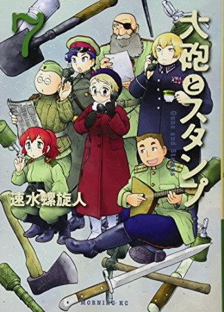 大砲とスタンプ7巻の表紙