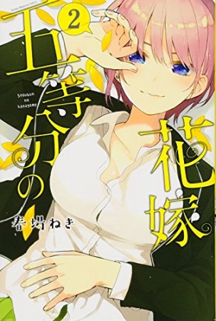 五等分の花嫁2巻の表紙