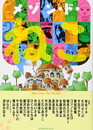 メゾン・ド・ねこ1巻の表紙