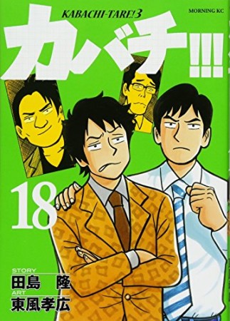 カバチ!!!　－カバチタレ！３－18巻の表紙