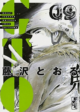 文庫版 GTO9巻の表紙