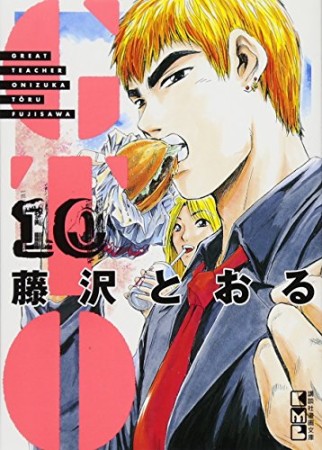 文庫版 GTO10巻の表紙