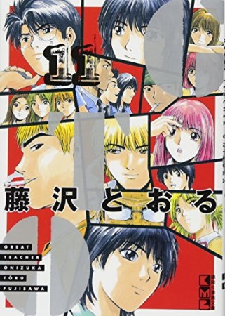 文庫版 GTO11巻の表紙