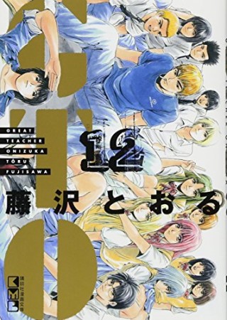 文庫版 GTO12巻の表紙