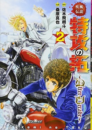 疾風伝説特攻の拓 ～AfterDecade〜2巻の表紙