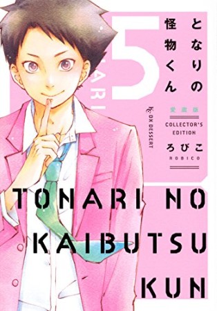 となりの怪物くん 愛蔵版5巻の表紙