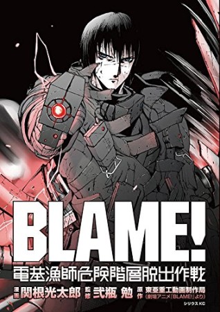 BLAME！ 電基漁師危険階層脱出作戦1巻の表紙