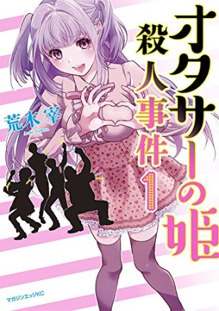 オタサーの姫殺人事件1巻の表紙