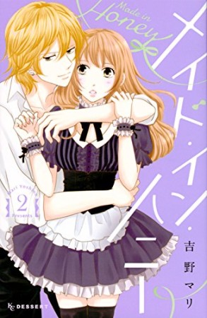 メイド・イン・ハニー2巻の表紙