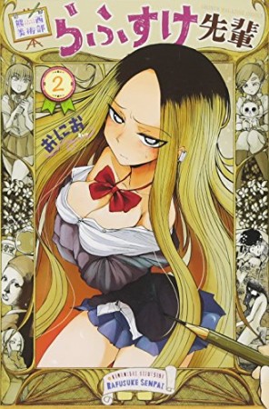 熊西美術部らふすけ先輩2巻の表紙