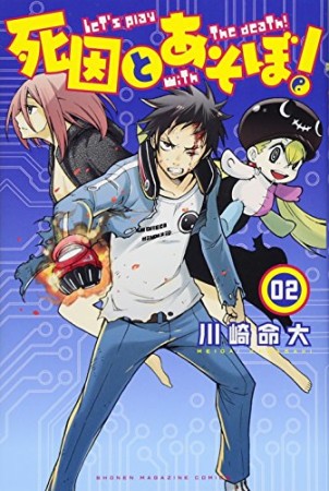 死因とあそぼ！2巻の表紙