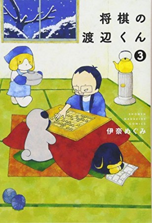 将棋の渡辺くん3巻の表紙