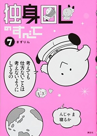 独身OLのすべて7巻の表紙