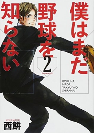 僕はまだ野球を知らない2巻の表紙