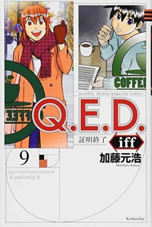 Ｑ．Ｅ．Ｄ．ｉｆｆ　―証明終了―9巻の表紙