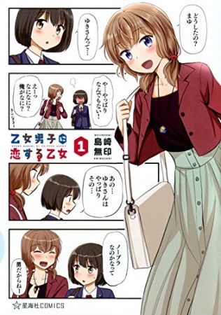 乙女男子に恋する乙女1巻の表紙