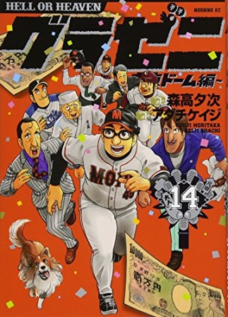 グラゼニ ～東京ドーム編～14巻の表紙