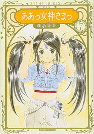 新装版　ああっ女神さまっ7巻の表紙