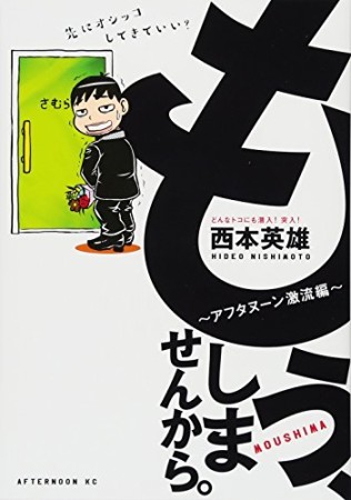 もう、しませんから。～アフタヌーン激流編～1巻の表紙