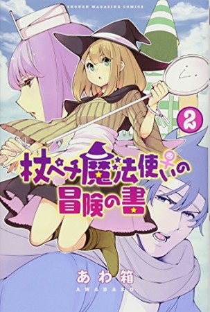 杖ペチ魔法使い♀の冒険の書2巻の表紙