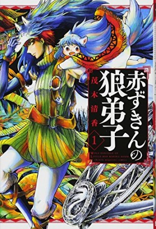 赤ずきんの狼弟子1巻の表紙