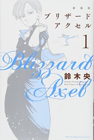 ブリザードアクセル 新装版1巻の表紙