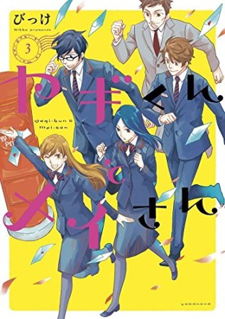 ヤギくんとメイさん3巻の表紙