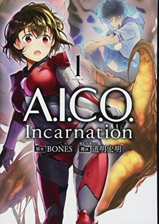 A.I.C.O. Incarnation1巻の表紙